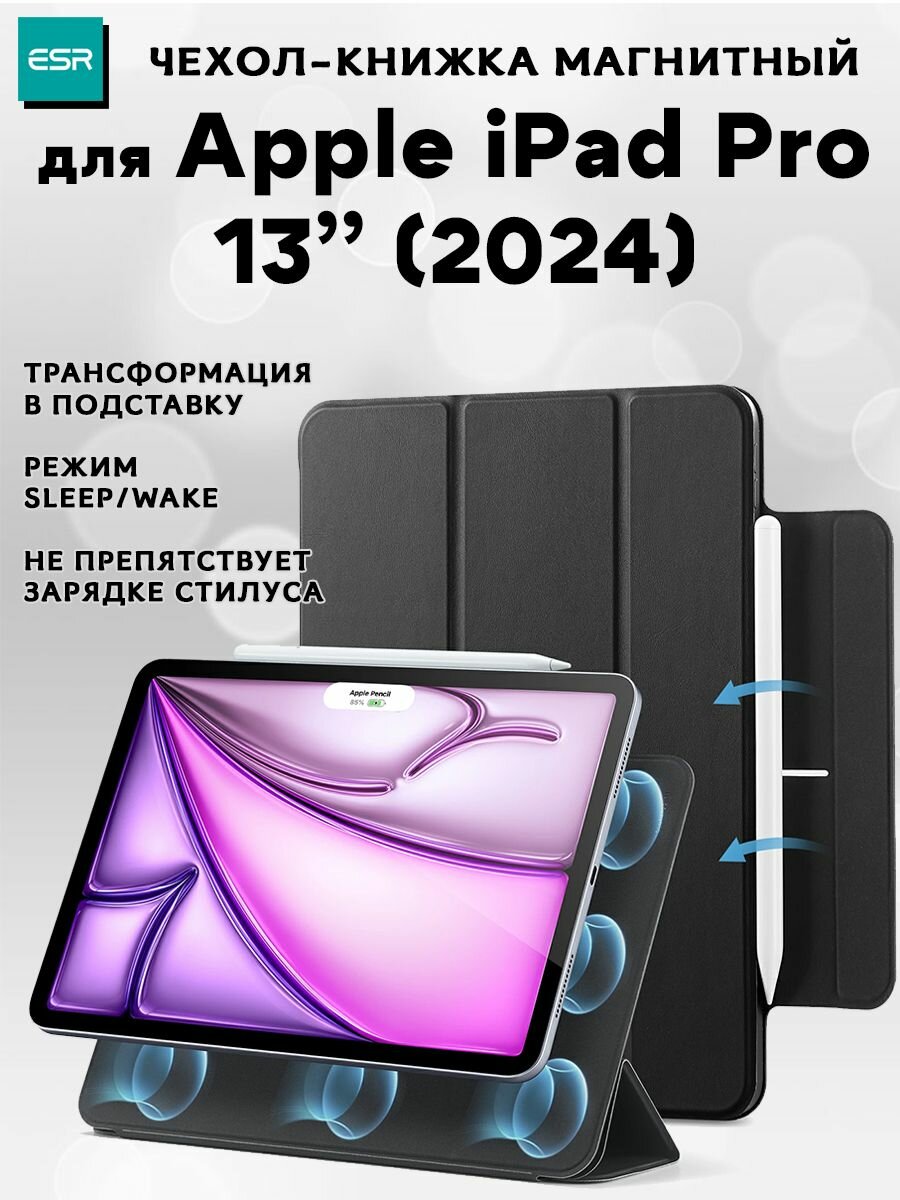 Чехол книжка ESR Rebound Magnetic Case с застежкой для Apple iPad Pro 13 (2024), черный