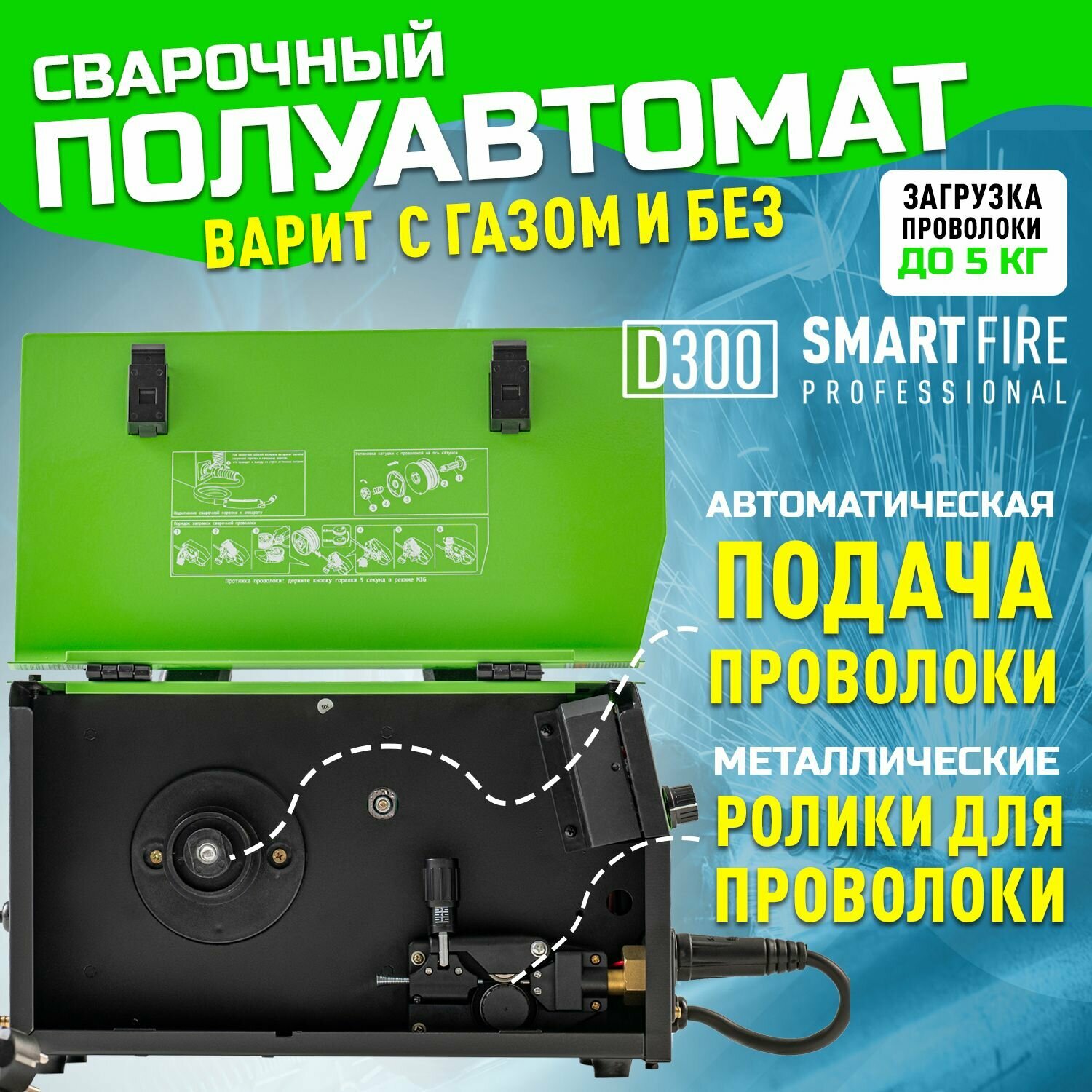 Изображение Сварочный аппарат полуавтомат 5в1 FORSTER SmartFire D300/Полуавтоматический инверторный /инвертор для сварки электродом и проволокой/ с газом и без газа