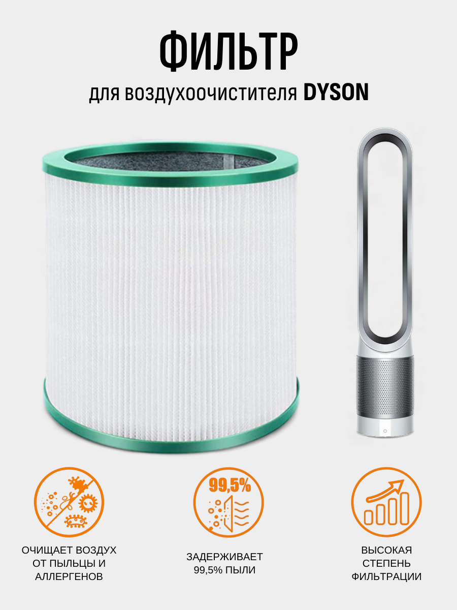 фото HEPA-фильтр ABC для воздухоочистителя Dyson TP00, TP01, TP02, TP03, BP01, AM11