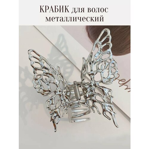 Крабик для волос бабочка большой металлический 450₽