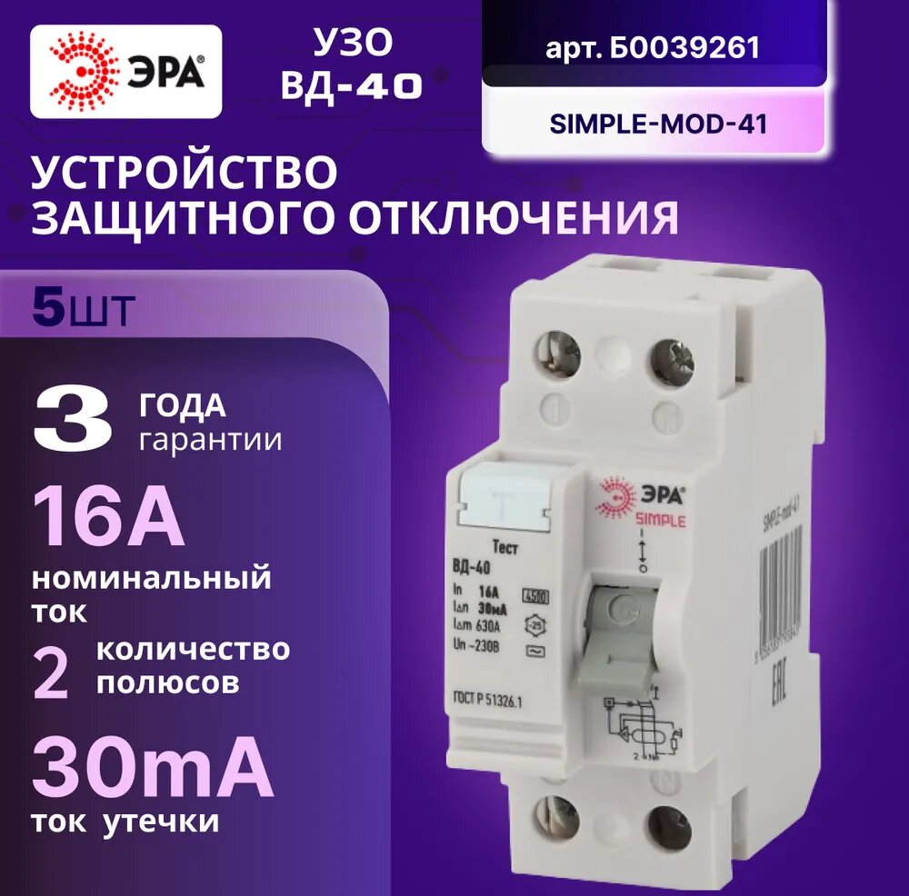 Выключатель диф тока УЗО 2P (2П) 16А 30 мА АС электронное SIMPLE-mod-41 ВД-40 Б0039261 Эра 5шт