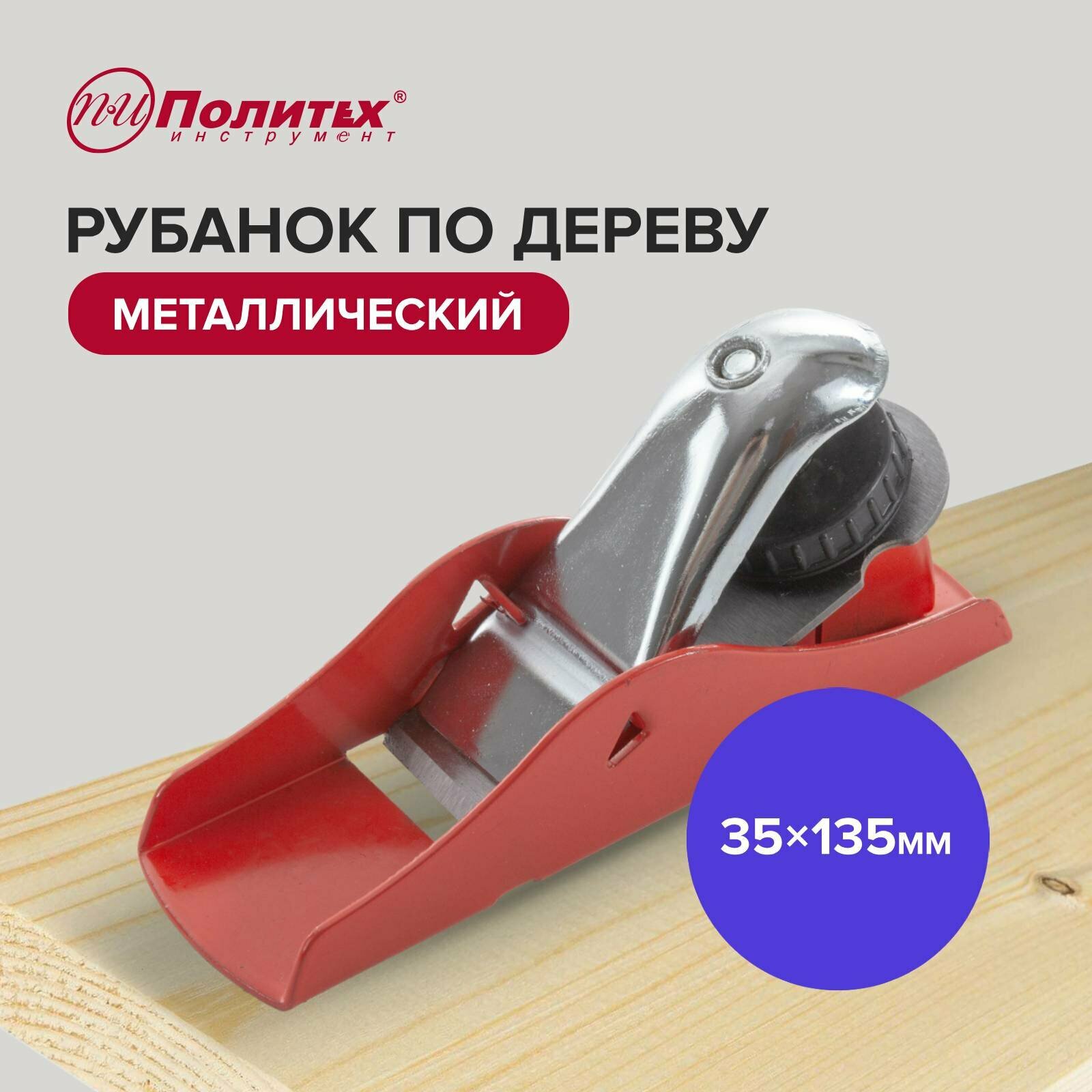 Рубанок ручной по дереву 35 х 135 мм металлический, Политех Инструмент