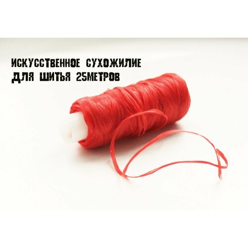 Сухожилие искусственное для шитья обуви и одежды, 25 м, цв. красный