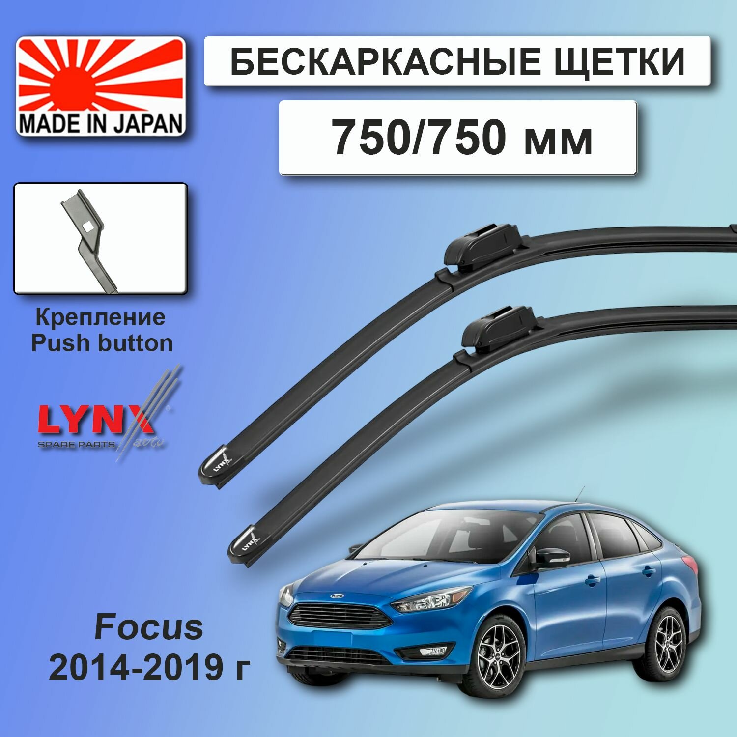 Дворники Ford Focus CB8 / Форд Фокус седан рест. 2014 2015 2016 2017 2018 2019 Щетки стеклоочистителя бескаркасные автомобильные LYNXauto к-т 2шт, 750мм-750мм