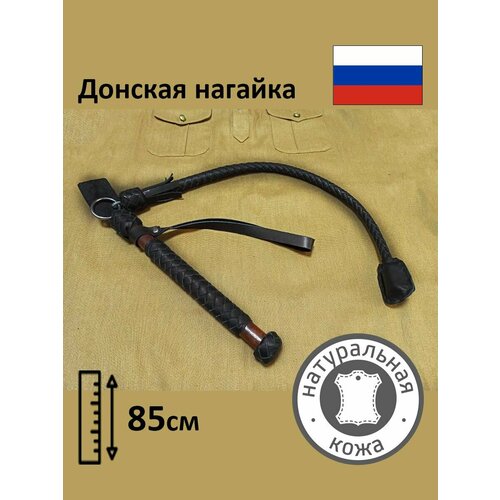 Донская нагайка из натуральной кожи в подарок