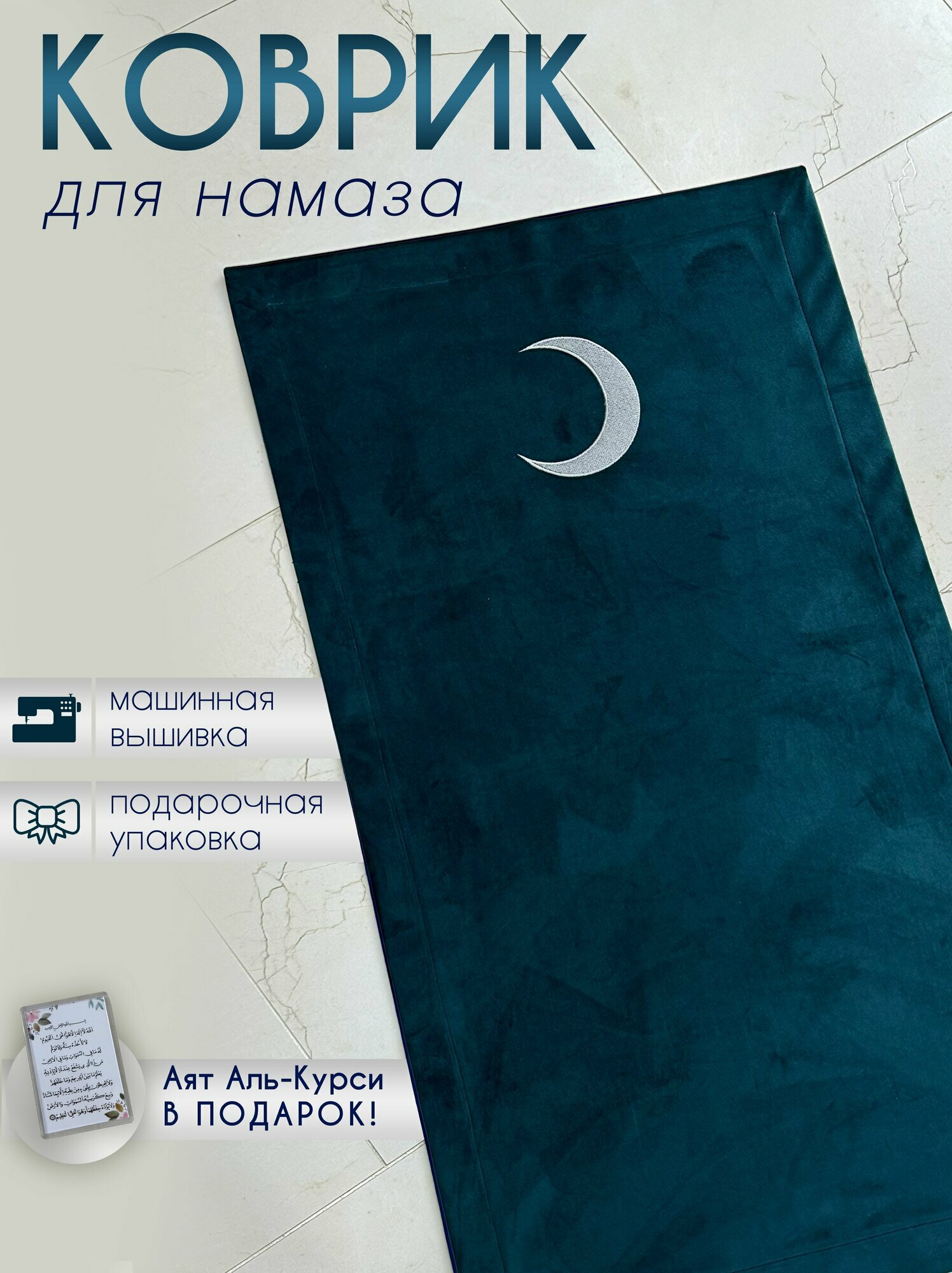 Коврик для молитвы ДАРИ РАДОСТЬ, велюровый, без основы, 115x65 см
