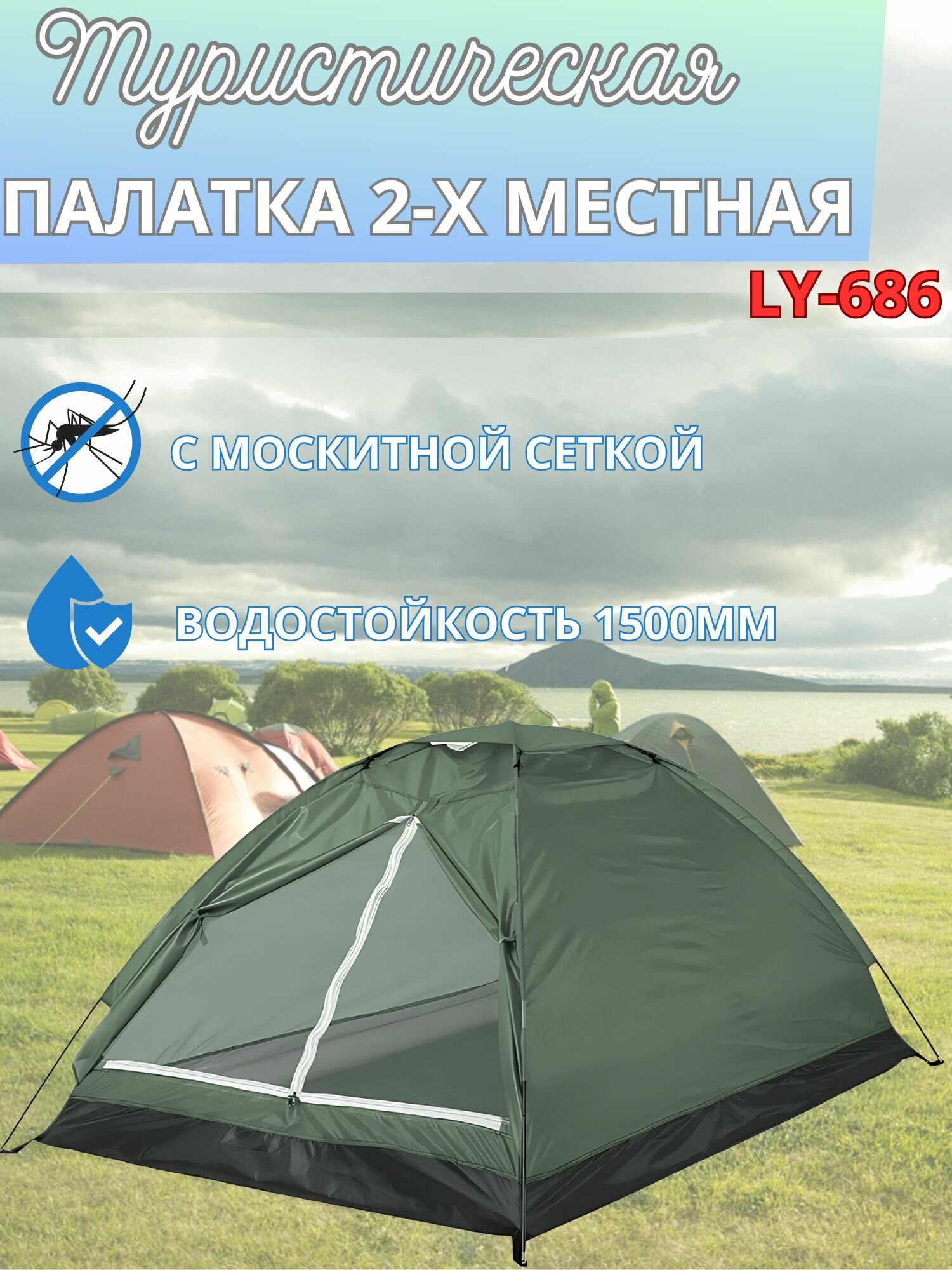 Палатка 2х местная Lanyu 686