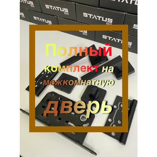 Комплект для двери STATUS 4в1 Ручка Titan2 накладные петлимагнитная защелкасантех-поворотник 2266₽