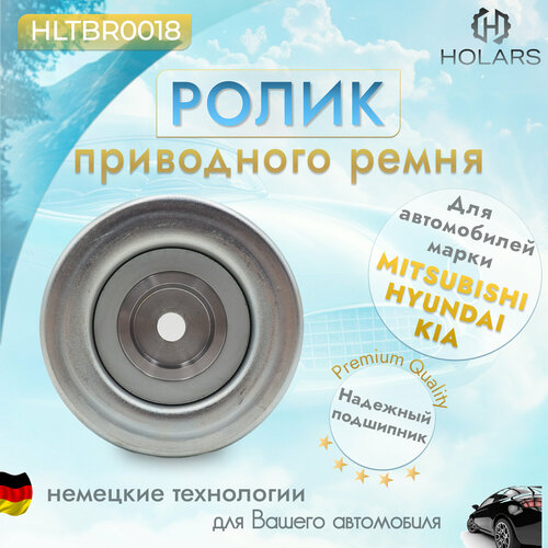 Ролик приводного ремня для автомобиля MITSUBISHI Carisma 95-06 / Colt 96-03 / Galant 96-04 / Lancer 95 / Pajero I-IV 3.0-3.5 88 / Pajero Sport I 3.0 98 / Space Star 1.8 98-04, HYUNDAI Sonata 3.0 91-98 / Galloper 91-03 / Terracan 01-06, KIA Sorento 3.5 02