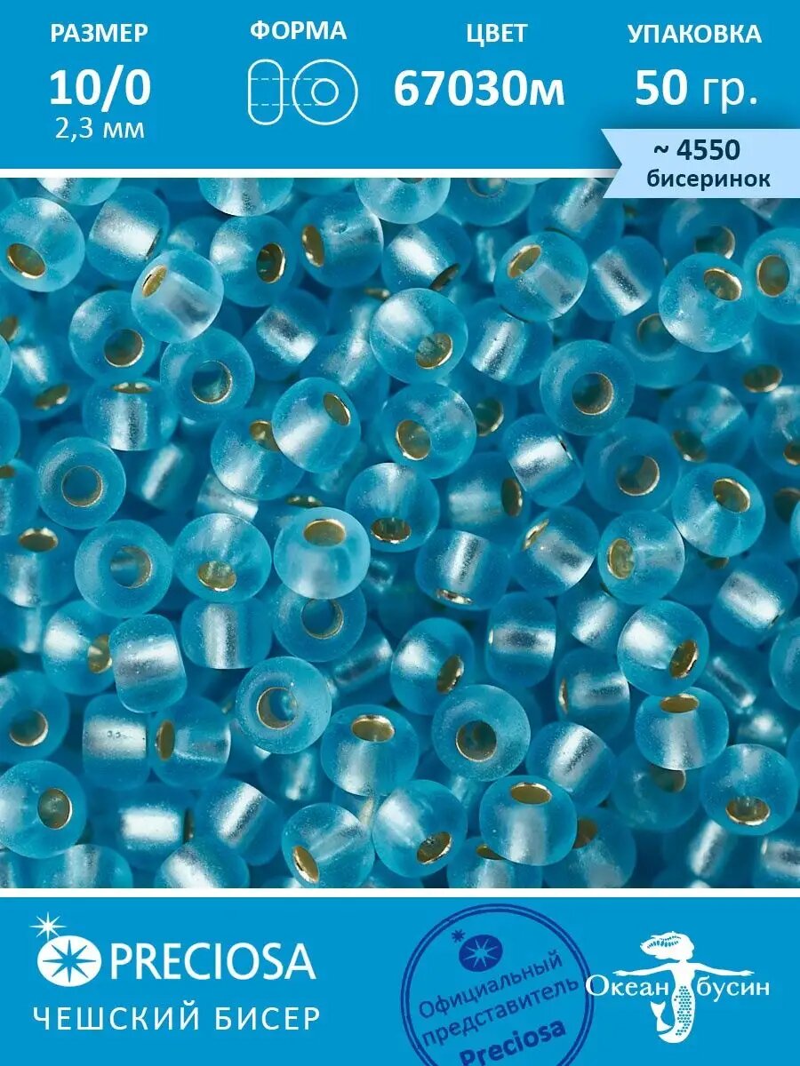 Чешский бисер прециоза 10/0 (2,3 мм), 67030m — 50 г — фото 1