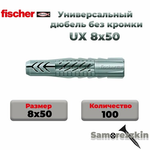 фото Универсальный дюбель fischer ux 8х50 мм без кромки (77869) 100 шт