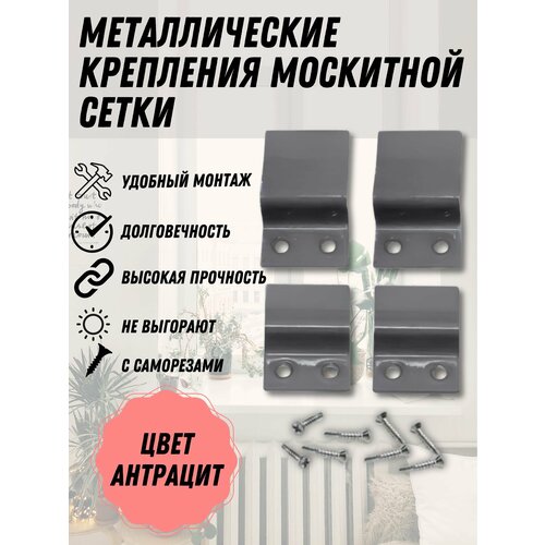 Крепление москитной сетки антрацит металл комплект 4 шт верх-низ с саморезами