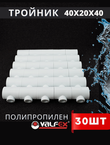 Изображение товара Тройник полипропиленовый 40х20х40 переходной (Valfex) 30шт.