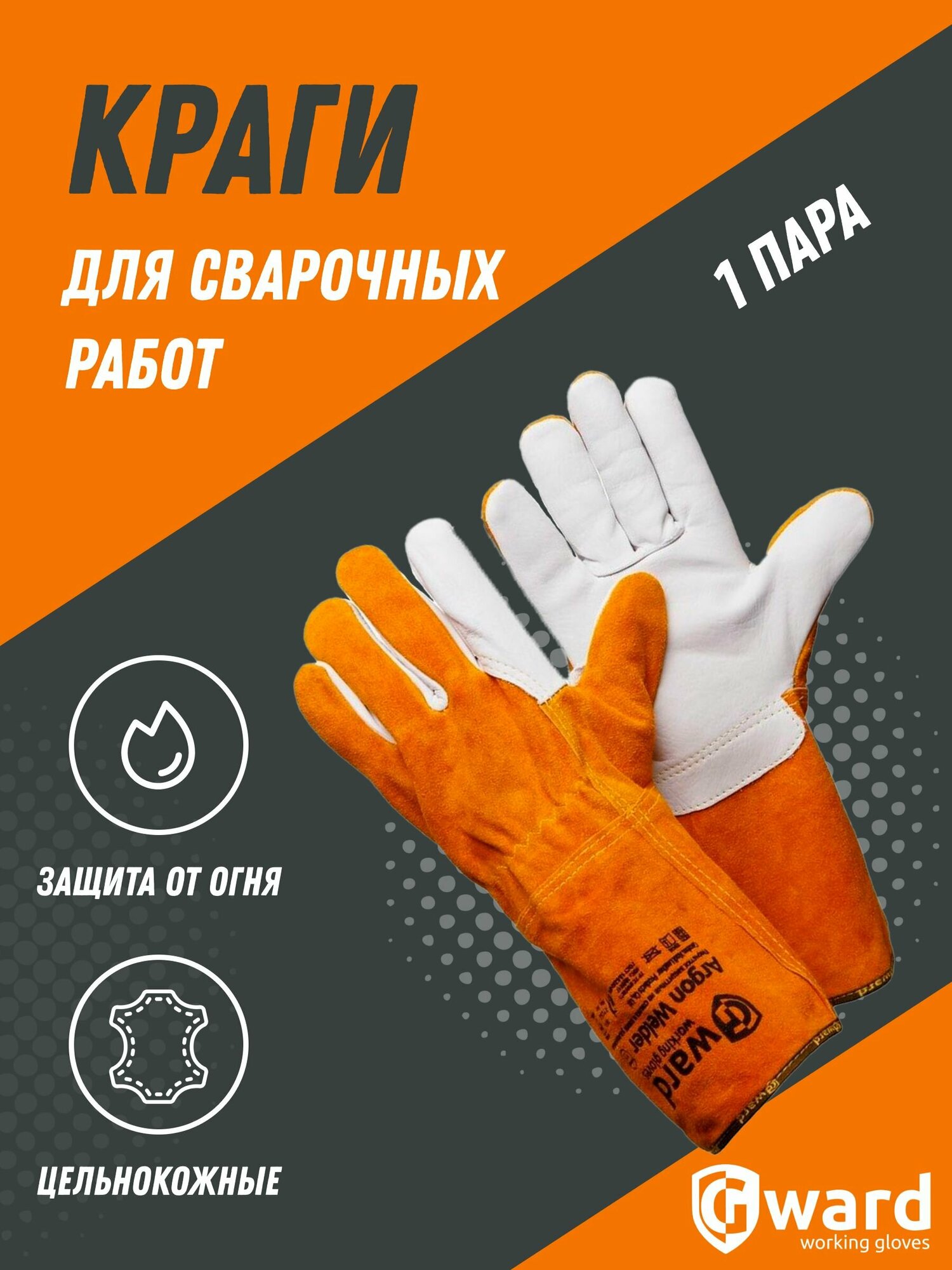 Краги сварщика для аргоновой сварки Gward Argon Welder
