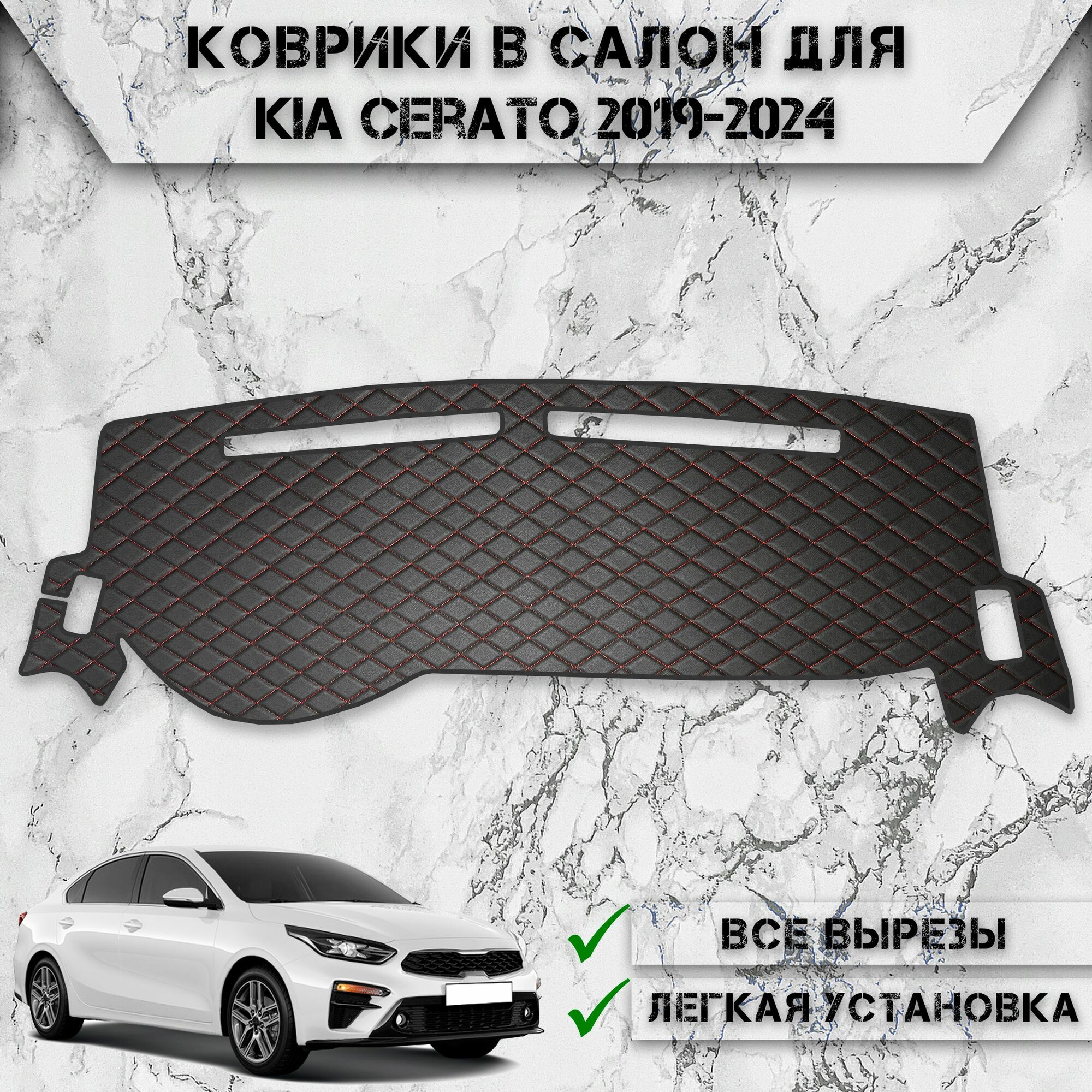 Накидка на панель приборов для Киа Церато / Kia Cerato 4 2019-2024 Г. В. из Велюра Чёрная