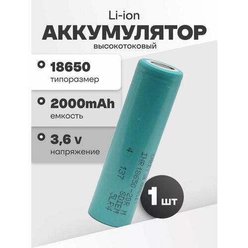 Литий ионный аккумулятор 18650 высокотоковый Li-ion INR18650-20R, аккумуляторная батарейка 3, 6 V, 2, 0 Аh, 22 A