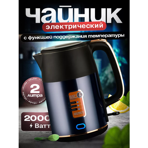 Электрический чайник для дома офиса с поддержанием тепла домашний кухонный электрочайник объем 2 л защита от перегрева для дома офиса черный 3399₽