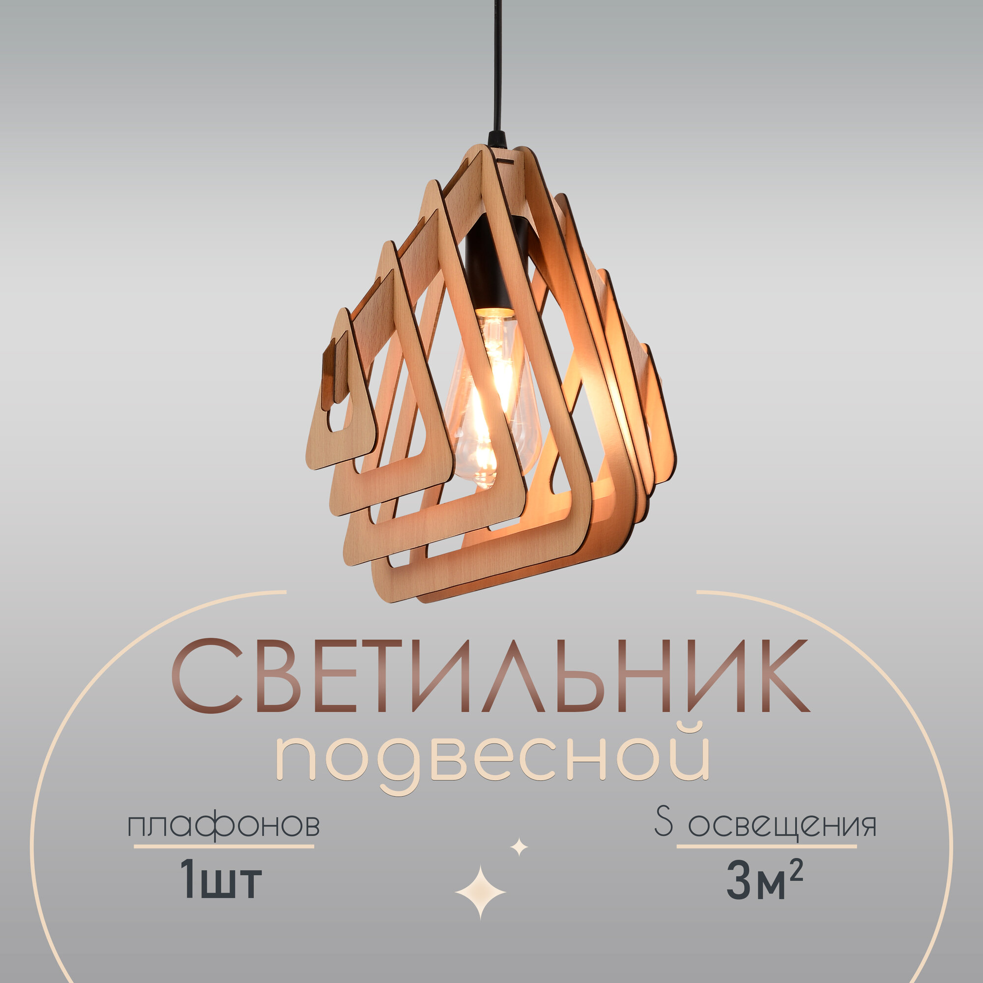Светильник потолочный подвесной деревянный для кухни, спальни WEDO LIGHT