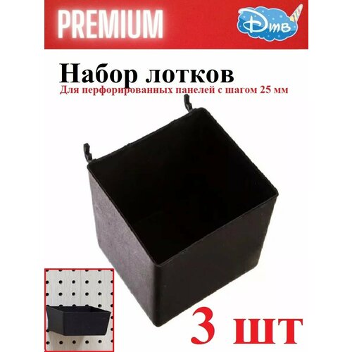 Контейнер 90х47х75 мм для перфорированной панели 3 штуки 630₽