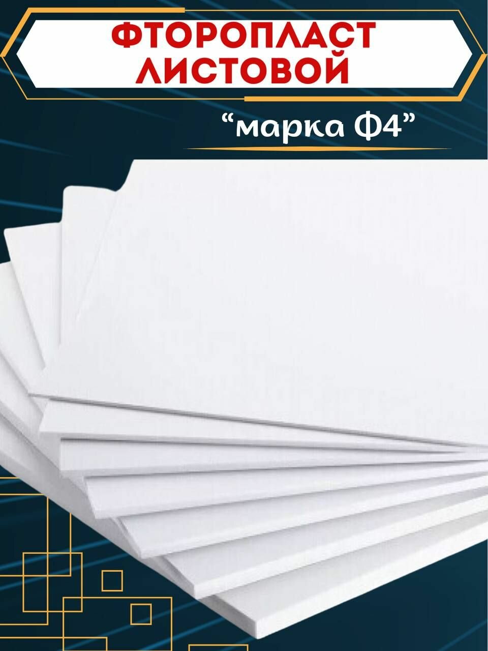 Фторопласт листовой 5х300х300мм Ф-4 (пластина, лист) ТУ 6-05-810-88 ...