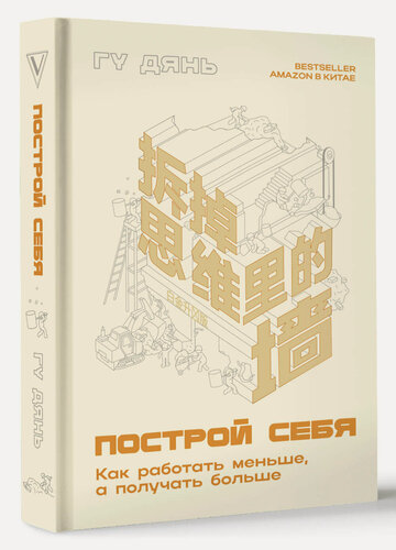 Изображение товара Построй себя. Как работать меньше, а получать больше Гудиан