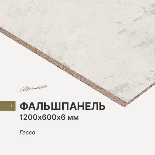 Изображение товара Фальшпанель для кухни, фартук для кухни Alternative Гессо 1200х600х6 мм