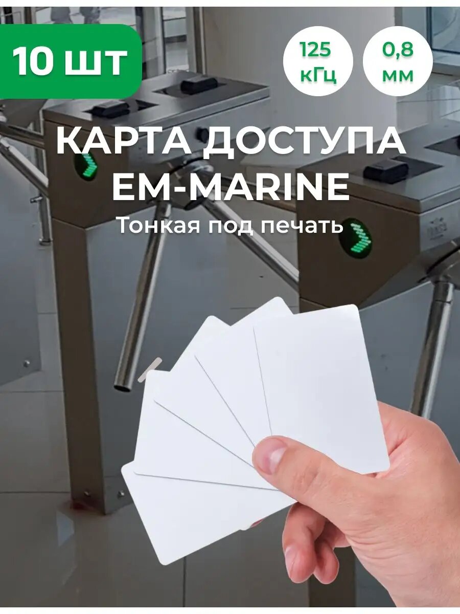 (Комплект 10 шт) Карта EM-Marine (тонкая)