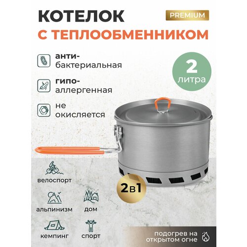 Котелок с теплообменником походный для приготовления пищи 2 л