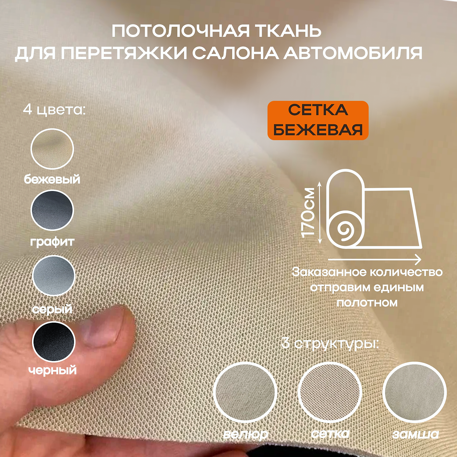 Потолочная ткань для Автомобиля Сетка Бежевый на поролоне 4мм - 4пог.м х 1700мм - Автоткань - обивочный материал для перетяжки салона