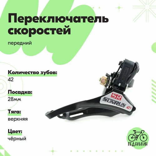 Переключатель скоростей передний QD-35, посадка 28мм, 42 зуба, верхняя тяга