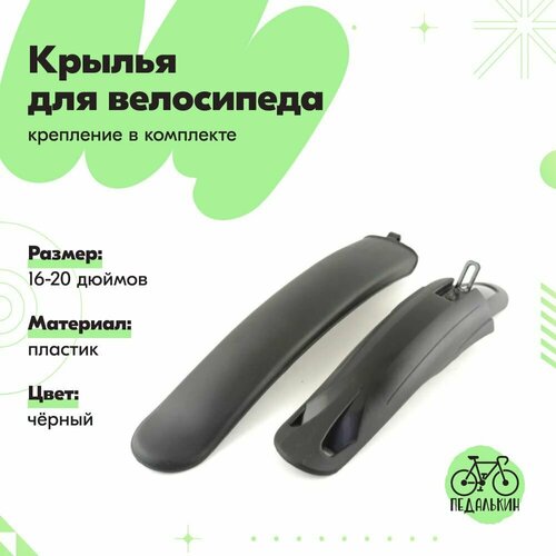 Крылья для велосипеда 16-20 дюймов, пластиковые, цвет черный