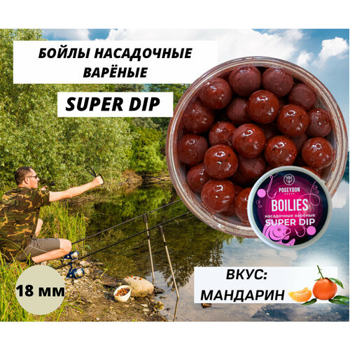 фото Бойлы poseydon насадочный вареные super dip "мандарин" 18 мм, 150g poseydon group