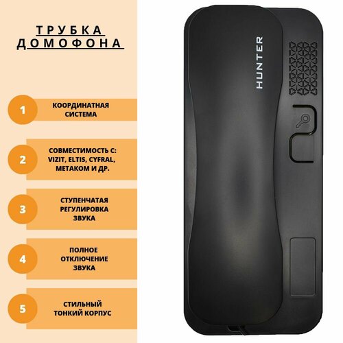 HN-TUBE-1B Трубка для домофона (Цифрал, Vizit, Метаком, Элтис) Координатная аудиотрубка с отключением звука