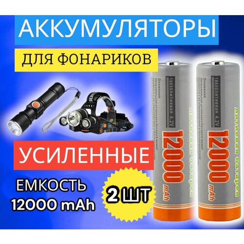 Аккумулятор 12000 mAh для фонарика, лазера 2 шт