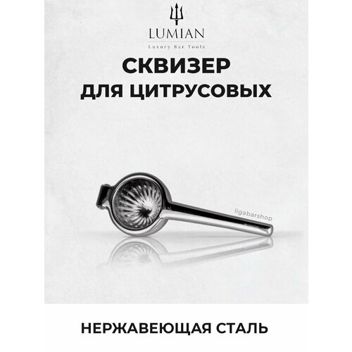 Сквизер для цитрусовых Lumian 6780₽