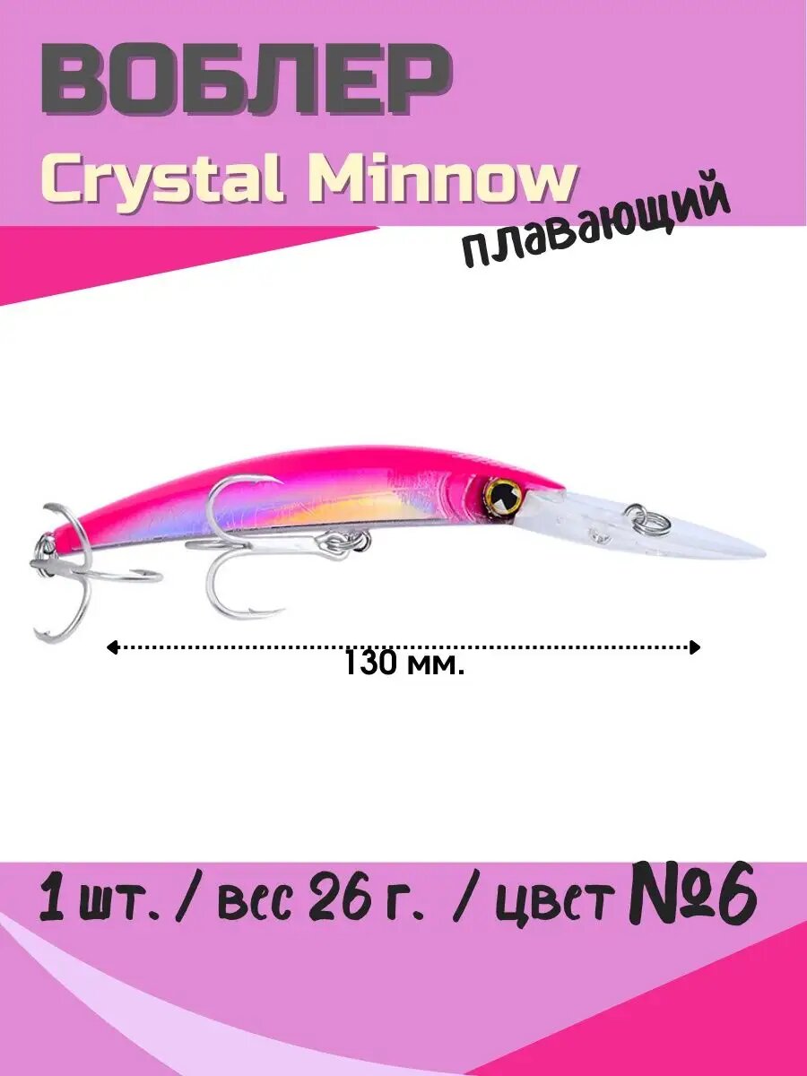 Воблер "Crystal Minnow", плавающий, длина 13 см, вес 26г, голографическое покрытие
