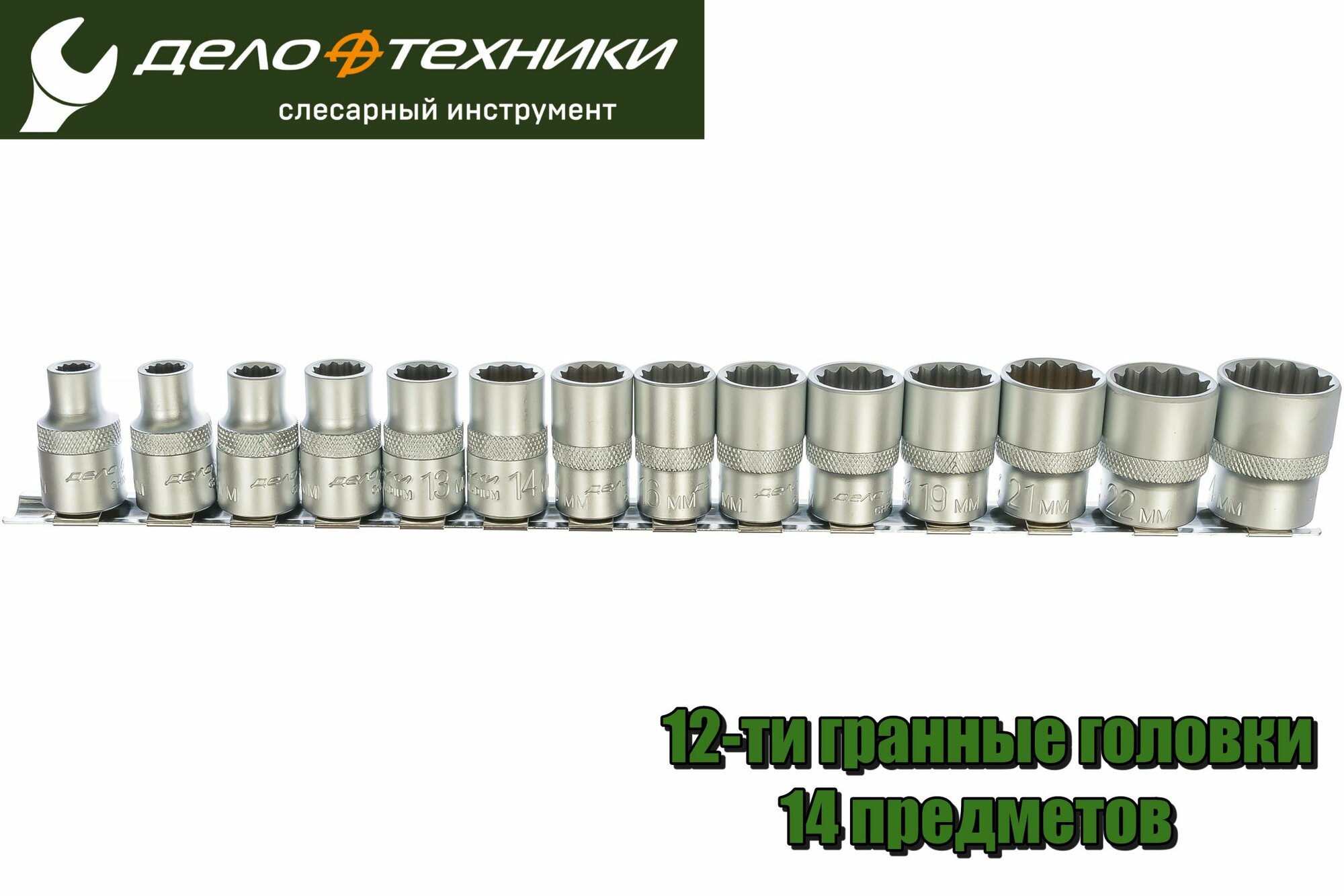 Набор торцевых головок двенадцатигранных 1/2