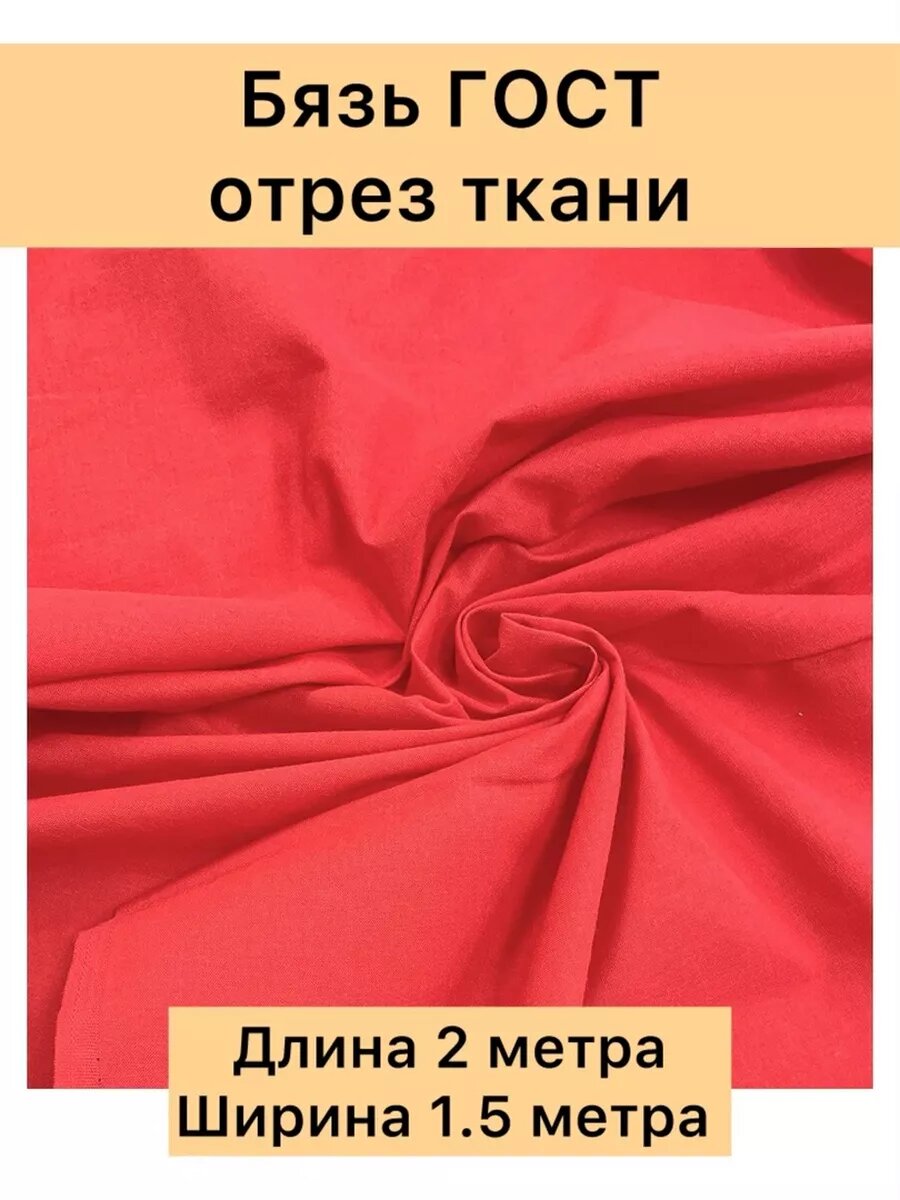 Ткань хлопок бязь отрез цв. красный