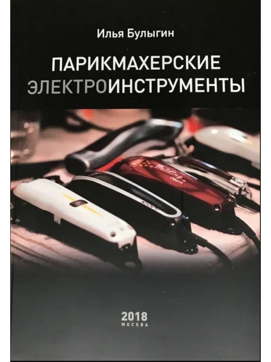 Книги Парикмахерские инструменты