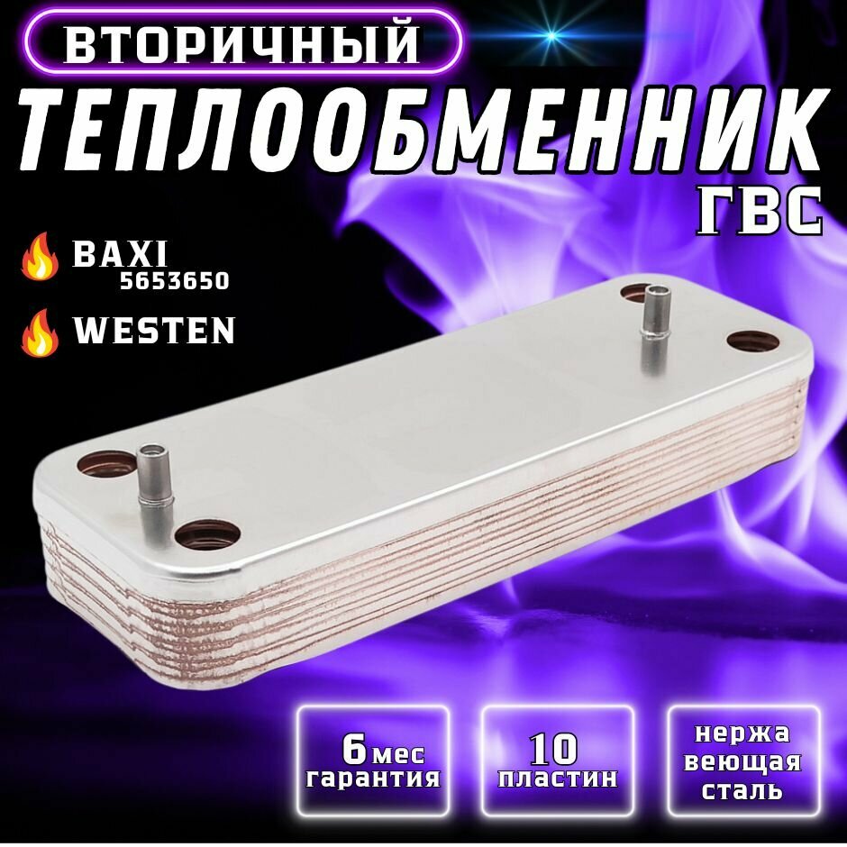 фото Теплообменник вторичный ГВС 10 пл BAXI Luna, WESTEN Pulsar 5686660, 5653650