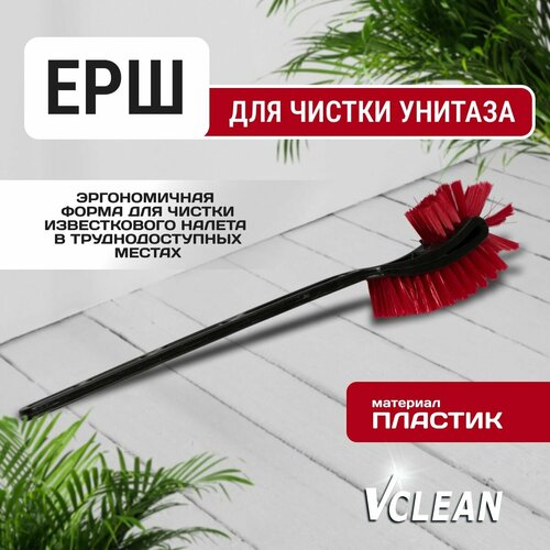 Щетка-ершик для унитаза без подставки, туалетный ершик, Vclean, черный