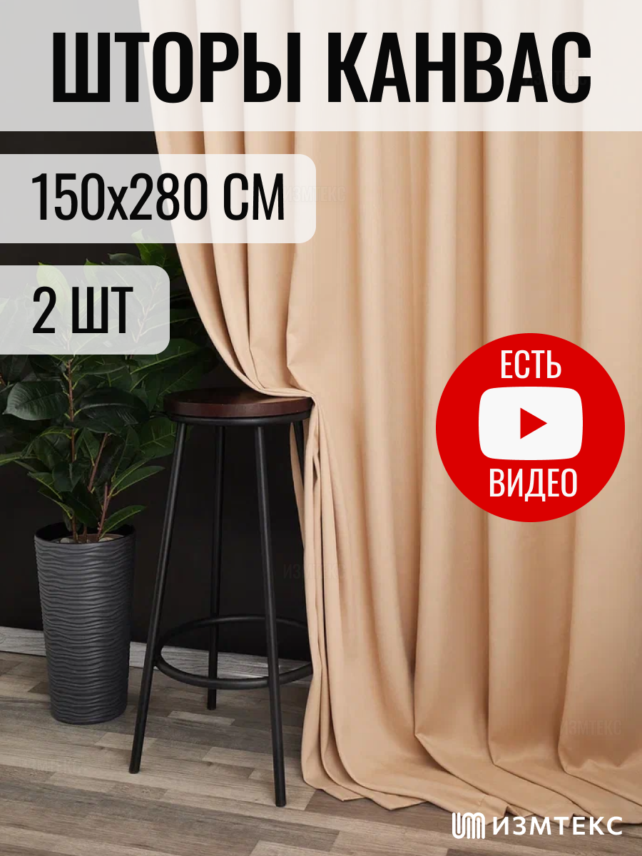 Комплект штор 2 шт. ИЗМТЕКС канвас 150х280 см цвет бежевый на шторной ленте