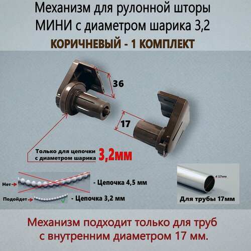 Механизм для рулонной шторы Mini - Мини Коричневый