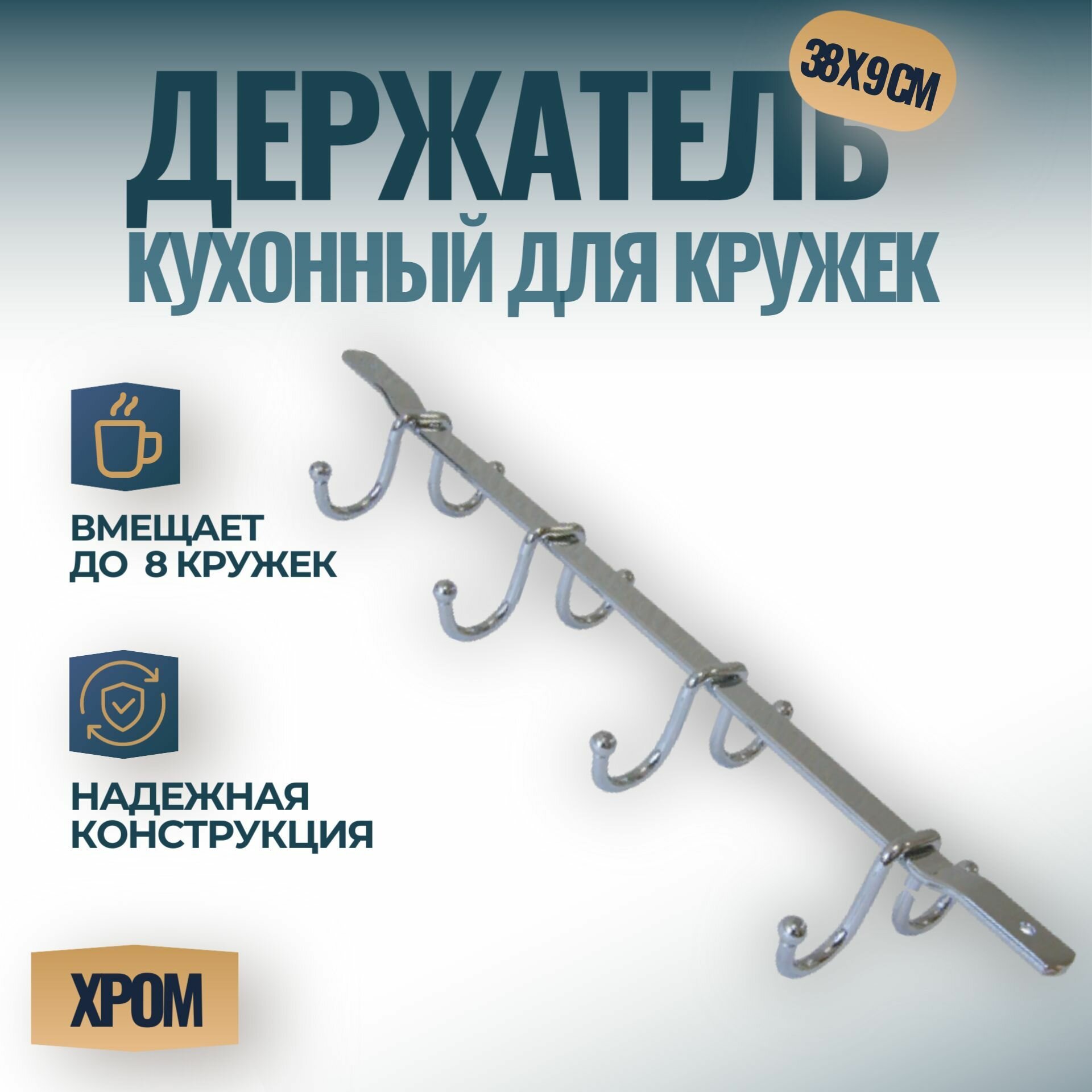 Держатель кухонный для кружек подвесной для кухонной утвари 38см х 9 см х 65 см цвет - хром 1 шт.