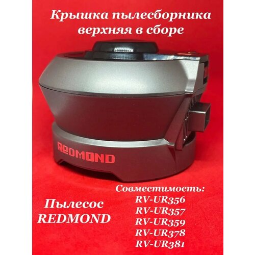 Крышка для Пылесоса REDMOND RV UR 356 RV UR 357 RV UR 359 1200₽