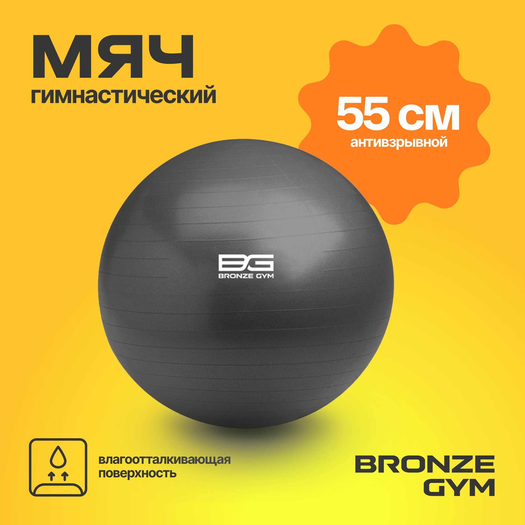 Фитбол BRONZE GYM, мяч для пилатеса и фитнеса, 55 см гимнастический мяч
