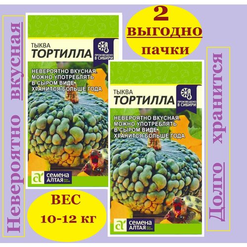 Семена Тыква Тортилла (2 пачки*2 г) зеленый