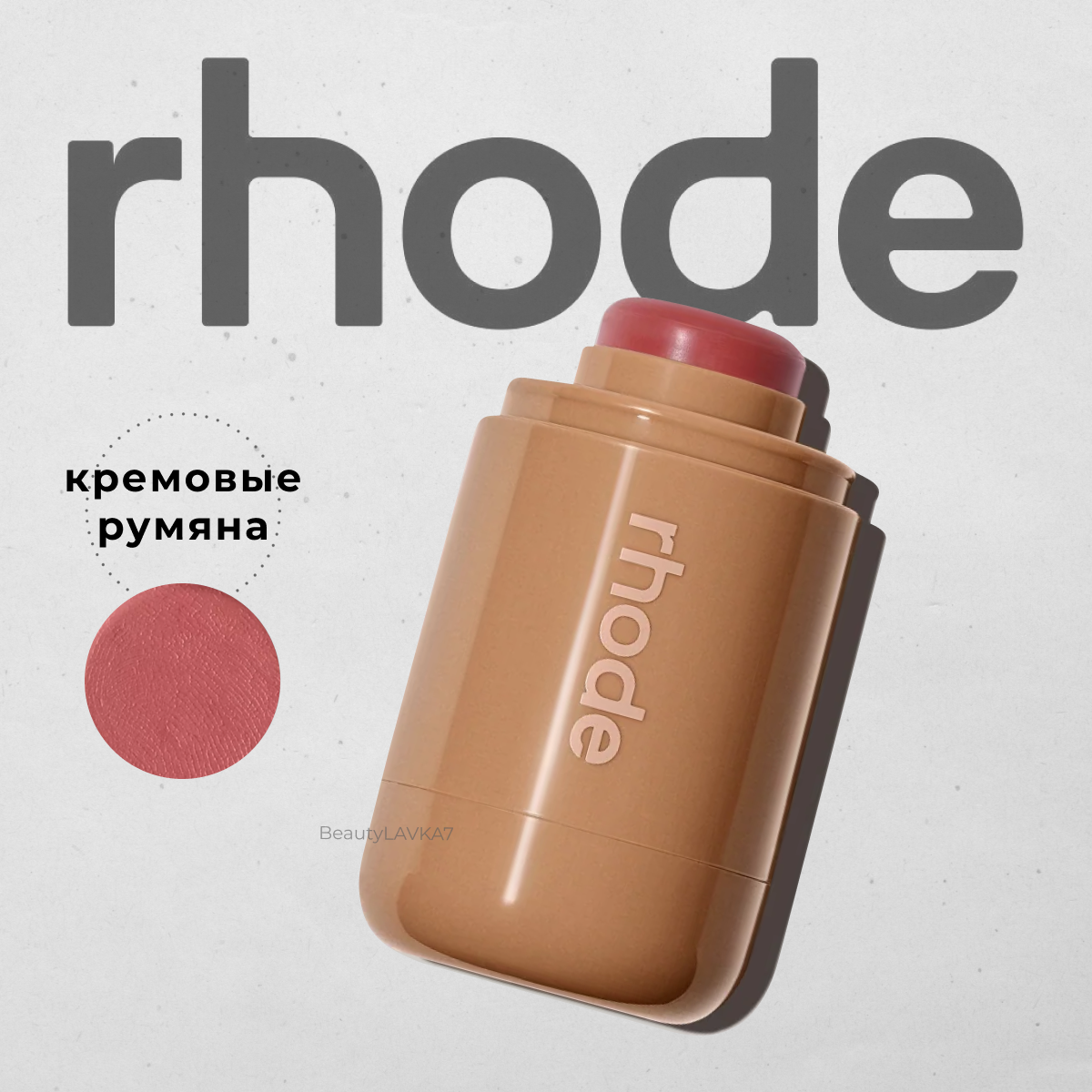 Rhode Румяна в стике pocket blush the natural flush, sleepy girl - soft mauve