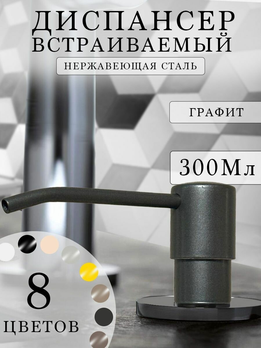 Дозатор для мыла встраиваемый. Встраиваемый диспенсер для жидкого мыла, моющего средства стальной