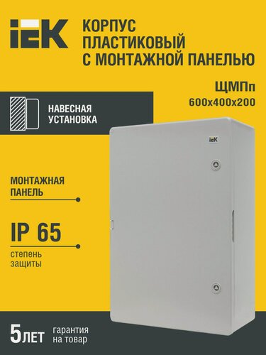 Изображение товара Корпус пластиковый щмпп 600х400х200мм ухл1 ip65 iek, навесной, серый, замок с ключом, 100а
